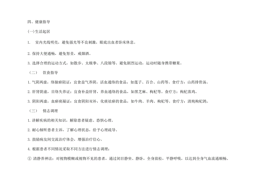 消渴性眼病中医护理方案_第4页