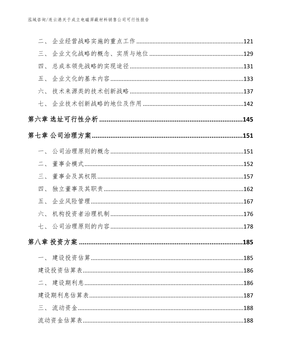 连云港关于成立电磁屏蔽材料销售公司可行性报告（模板）_第3页