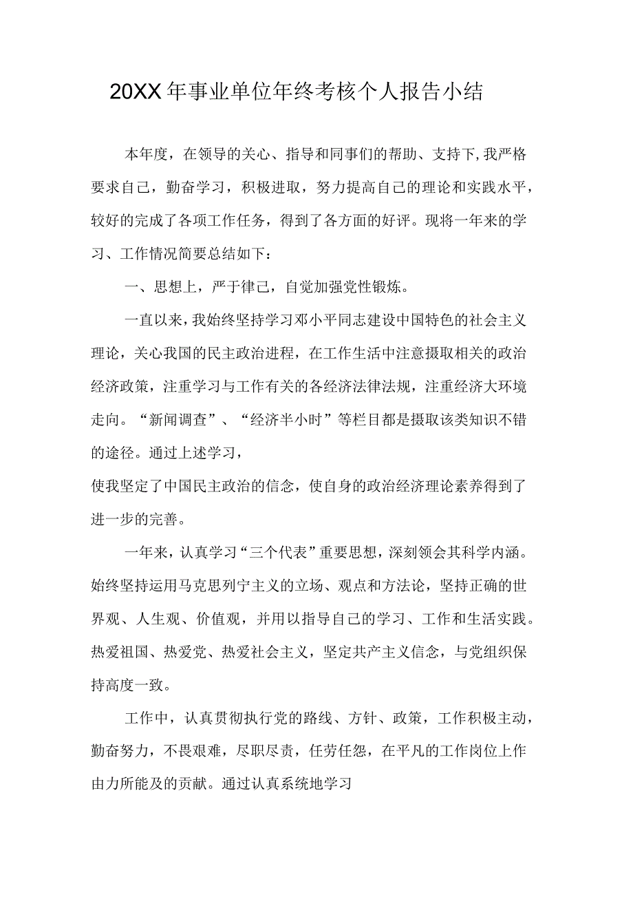 事业单位年终考核个人报告小结_第1页