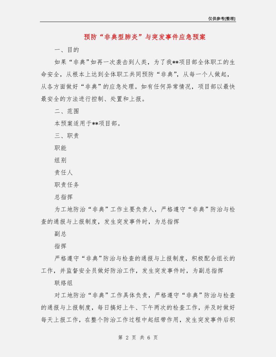 预防“非典型肺炎”与突发事件应急预案.doc_第2页