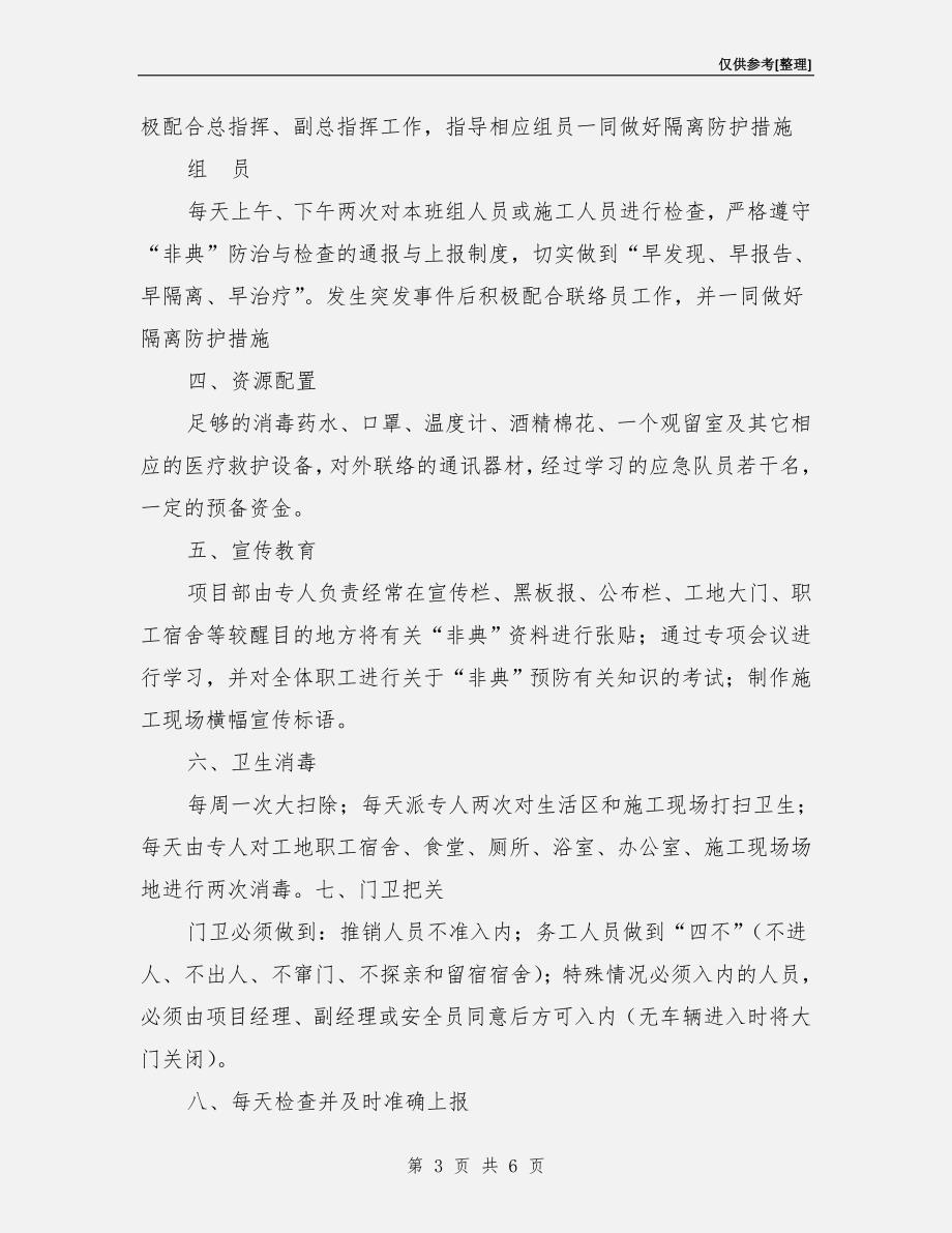 预防“非典型肺炎”与突发事件应急预案.doc_第3页