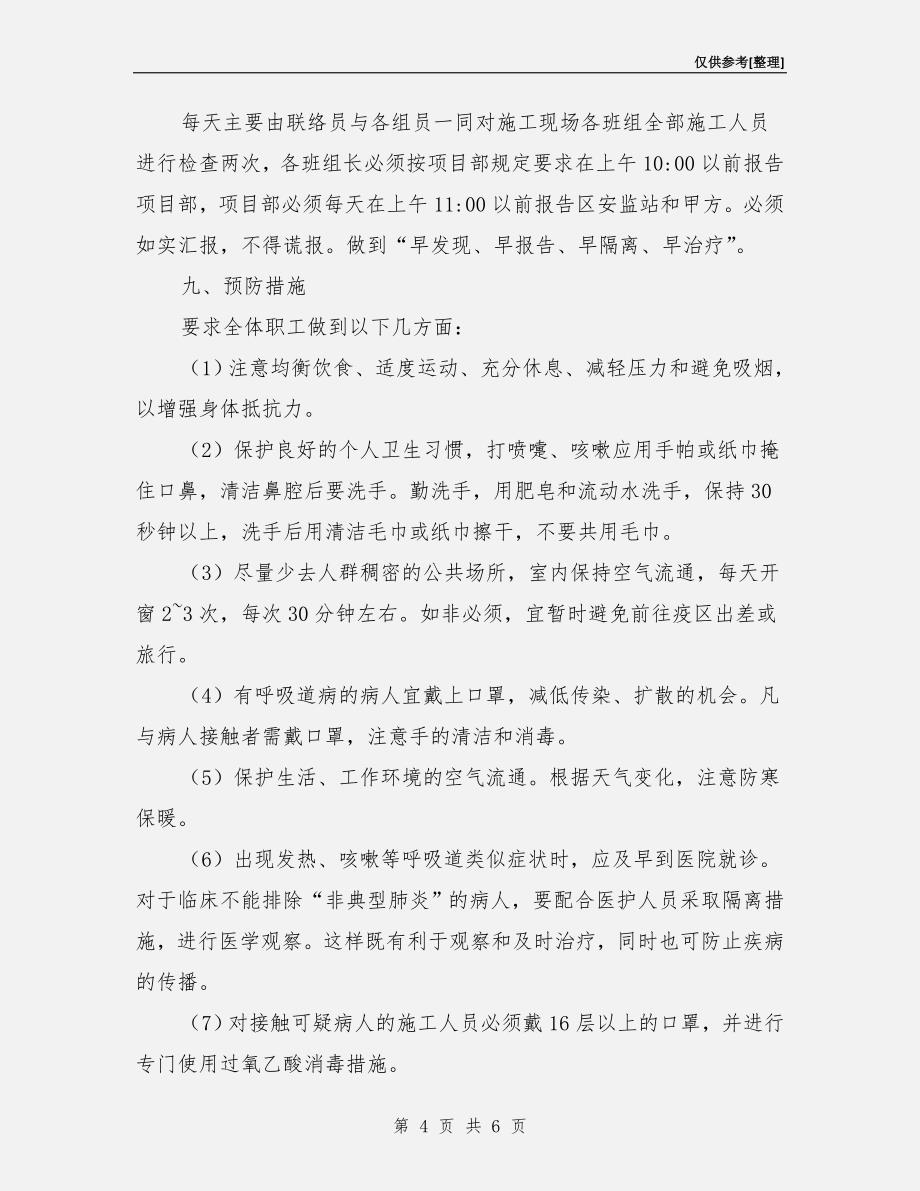 预防“非典型肺炎”与突发事件应急预案.doc_第4页