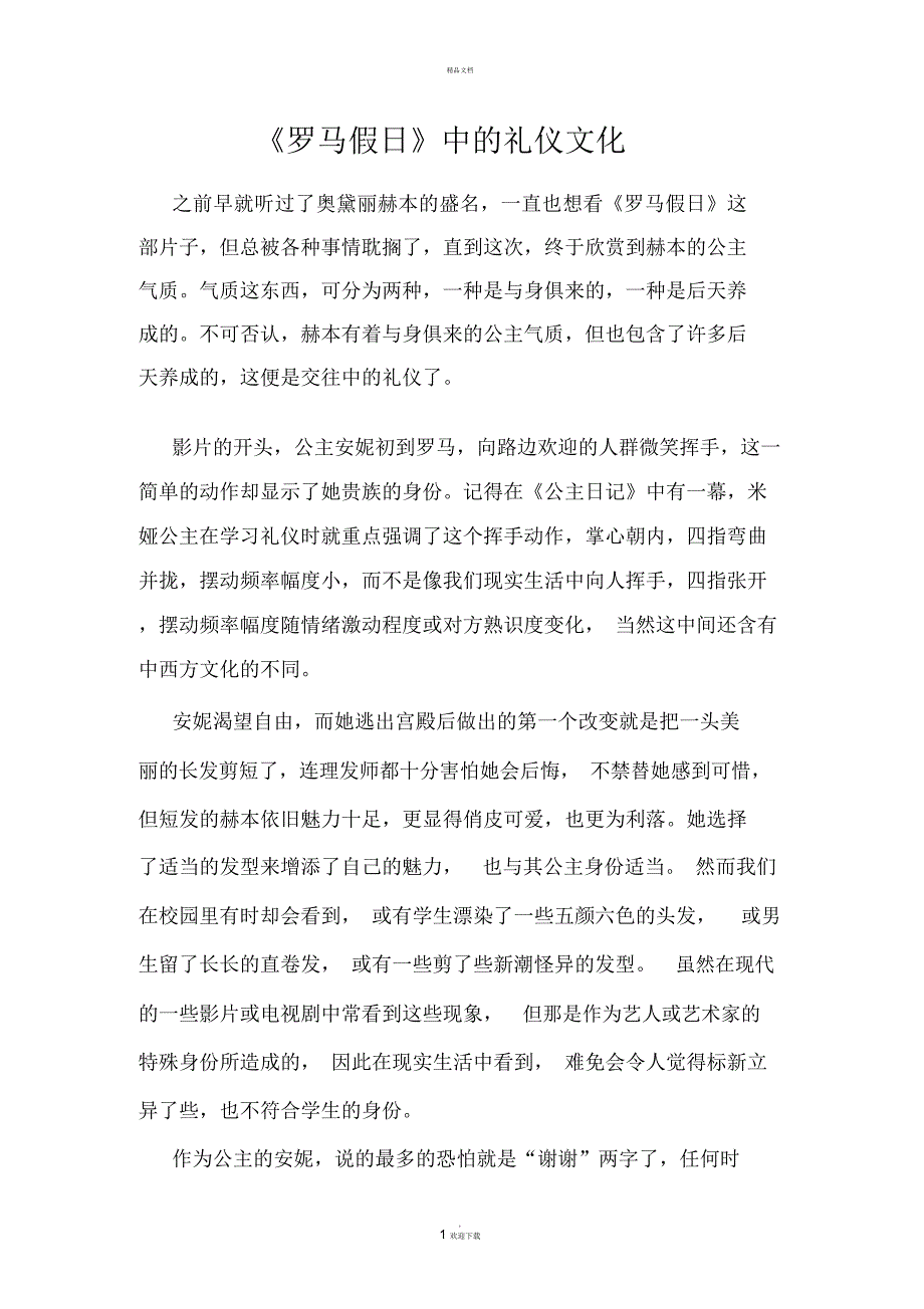《罗马假日》中的礼仪文化_第1页