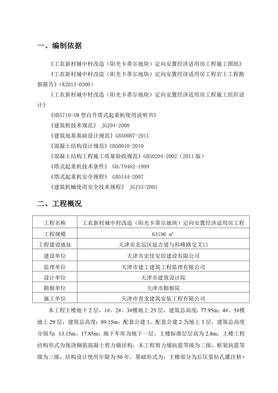 天津某高层剪力墙结构住宅楼QTZ80HB5710塔吊基础施工方案(附计算书、示意图)_第1页