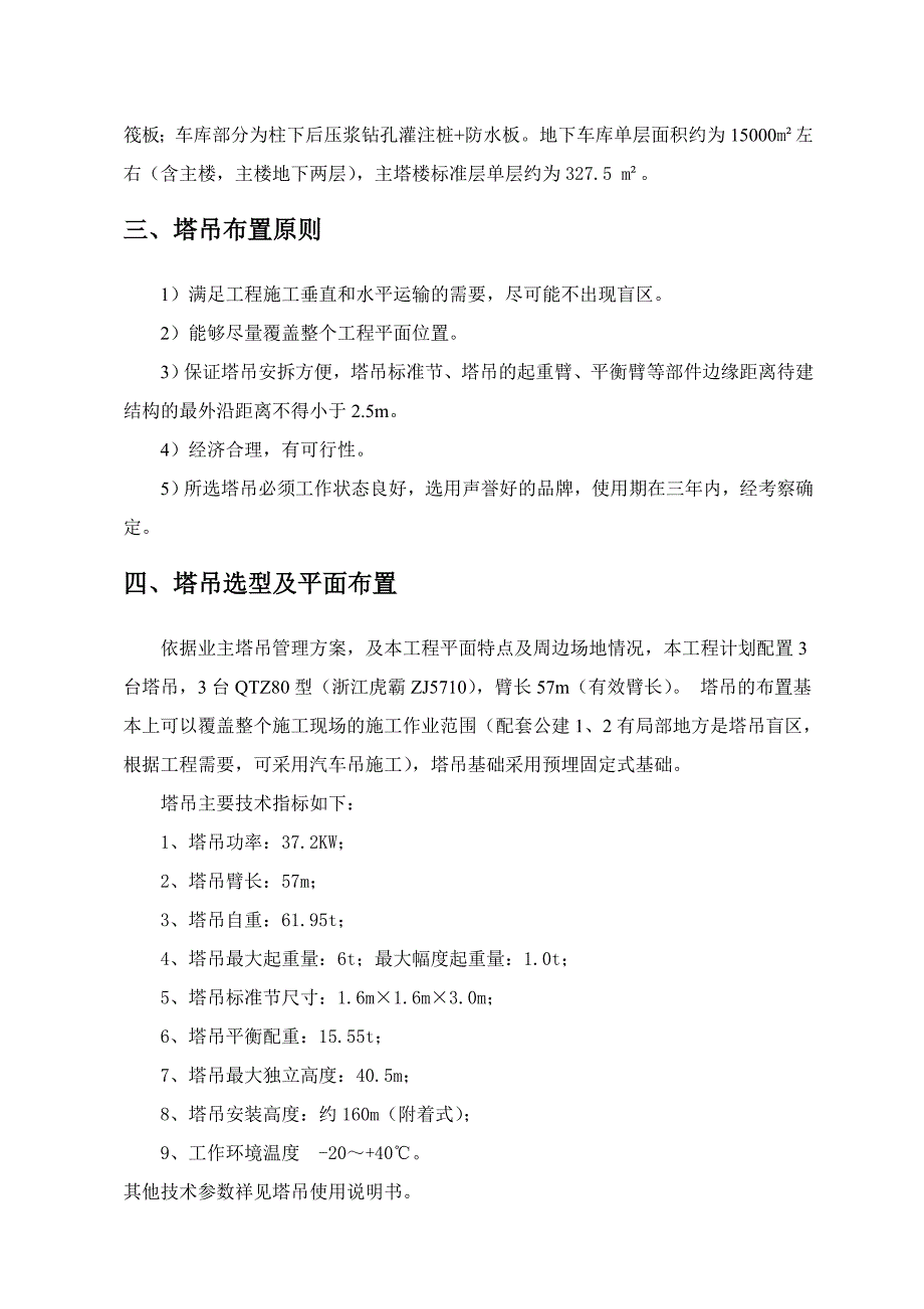 天津某高层剪力墙结构住宅楼QTZ80HB5710塔吊基础施工方案(附计算书、示意图)_第2页