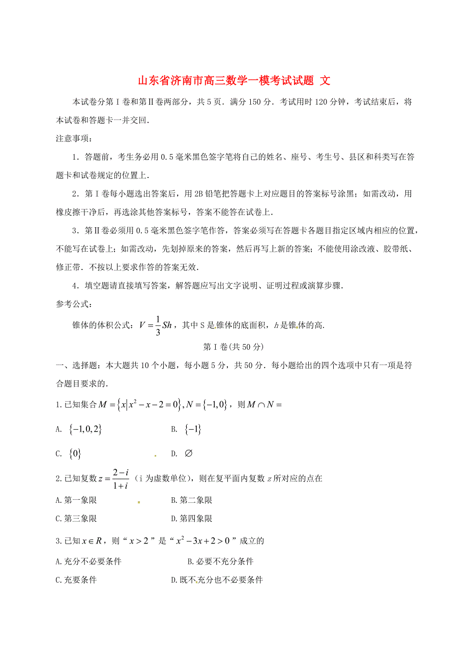 新编山东省济南市高三数学一模考试试题文含答案_第1页