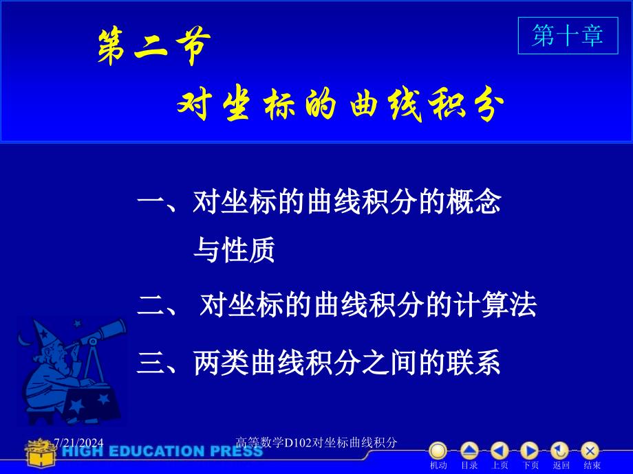 高等数学D102对坐标曲线积分课件_第1页