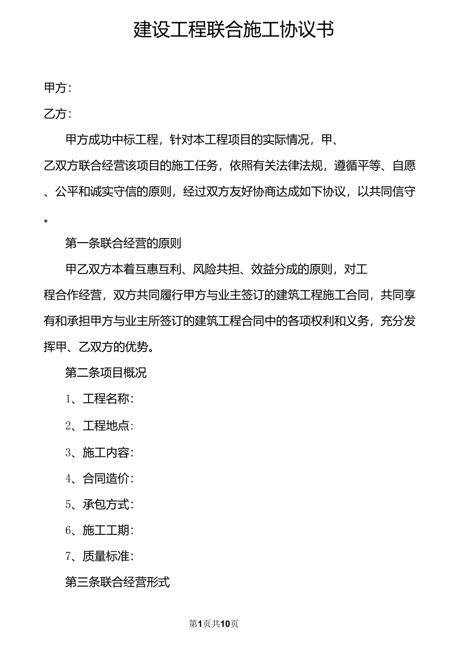 建设工程联合施工协议书_第1页