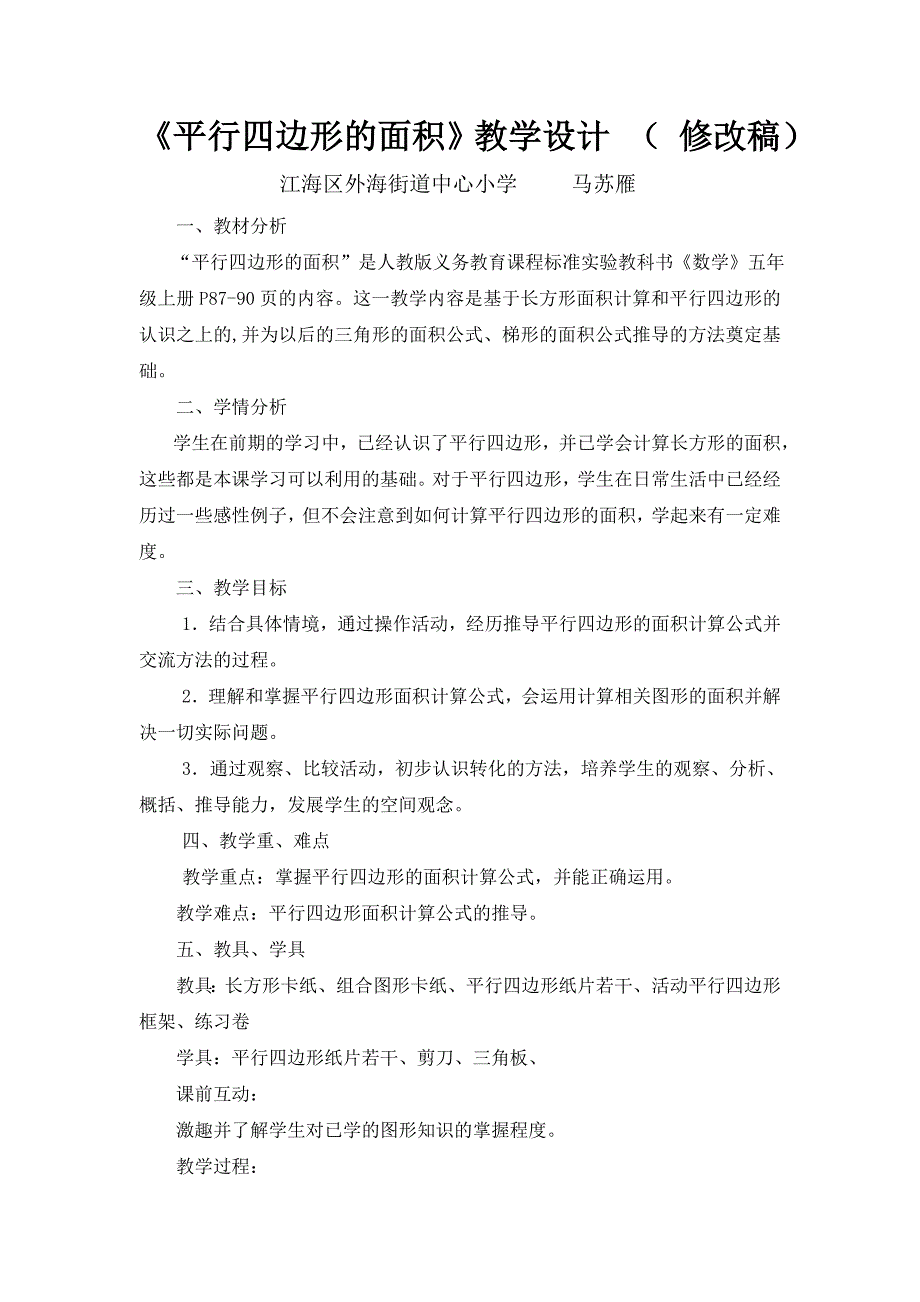 （修改稿）平行四边形的面积教学设计(马苏雁）_第1页