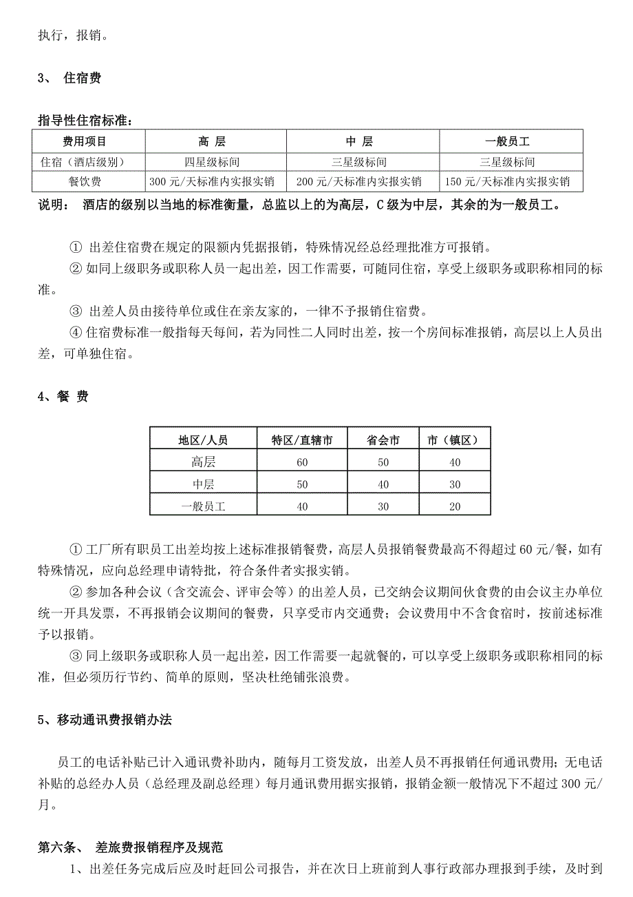 差旅费报销管理规定.doc_第2页