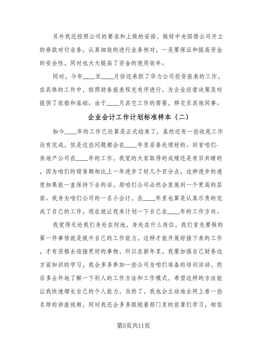 企业会计工作计划标准样本（四篇）_第5页