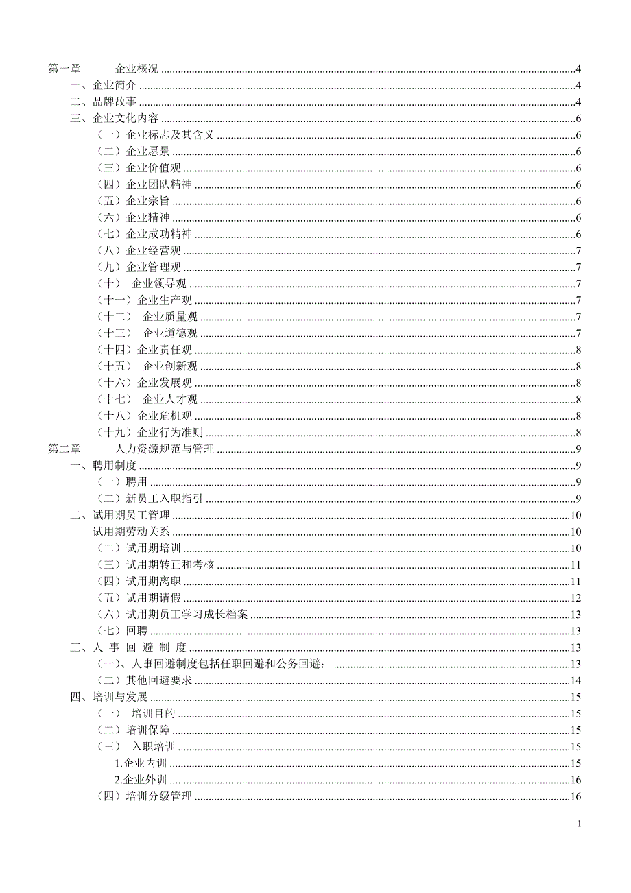 商贸有限公司员工手册手册_第1页