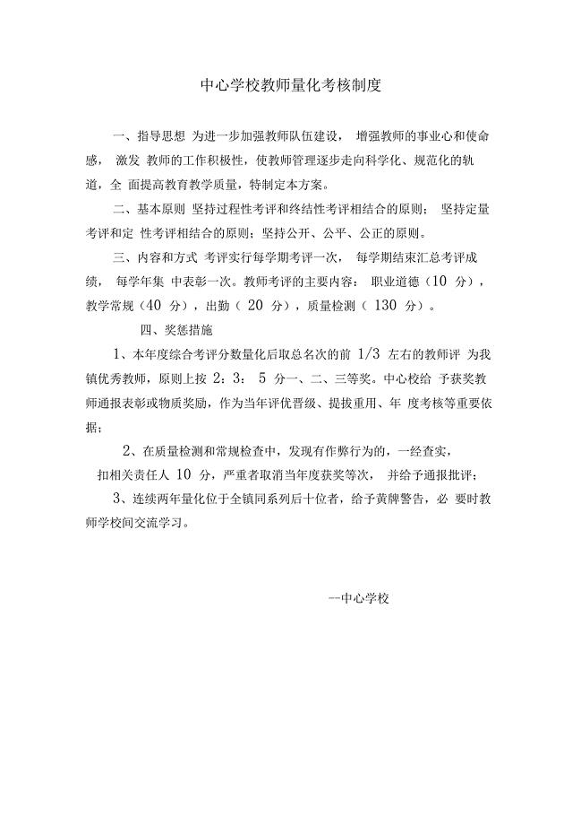 教师量化考核制度及细则