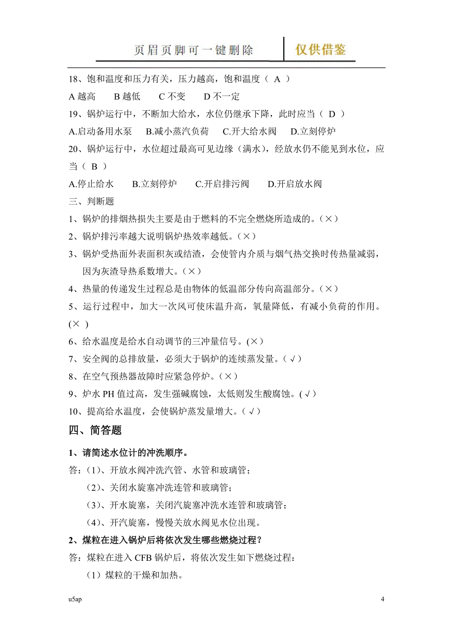 锅炉试题及答案【相关知识】_第4页