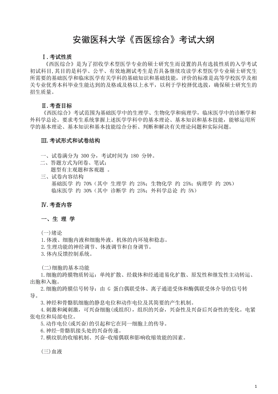 安徽医科大学《西医综合》考试大纲_第1页