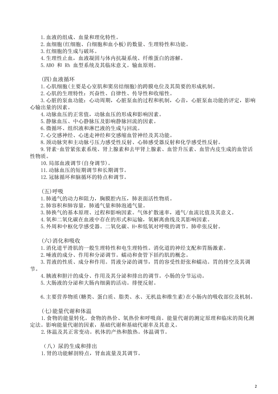 安徽医科大学《西医综合》考试大纲_第2页