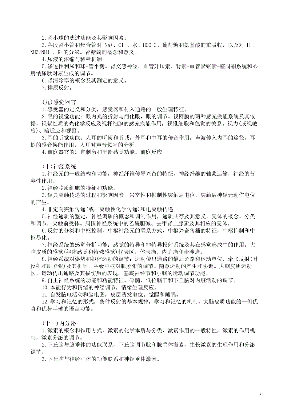 安徽医科大学《西医综合》考试大纲_第3页