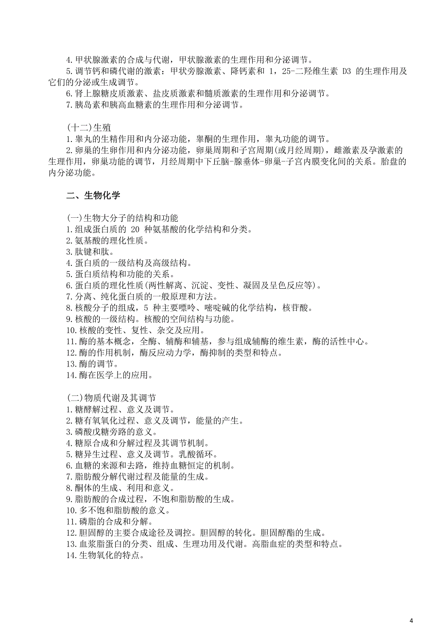 安徽医科大学《西医综合》考试大纲_第4页