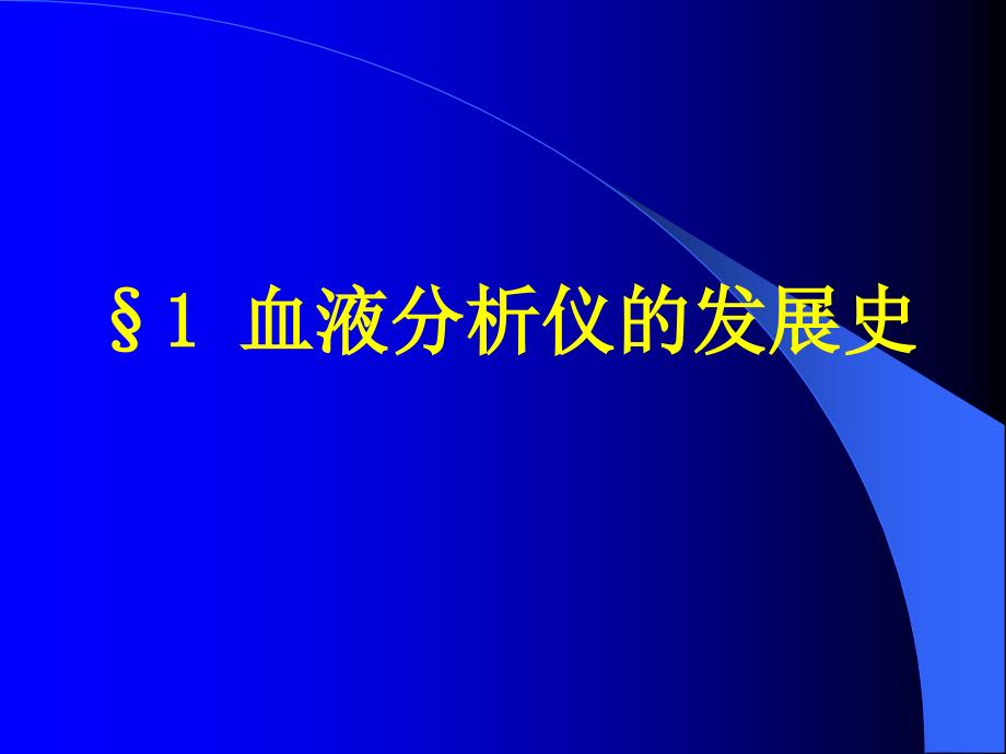 血细胞分析仪原理课件_第4页