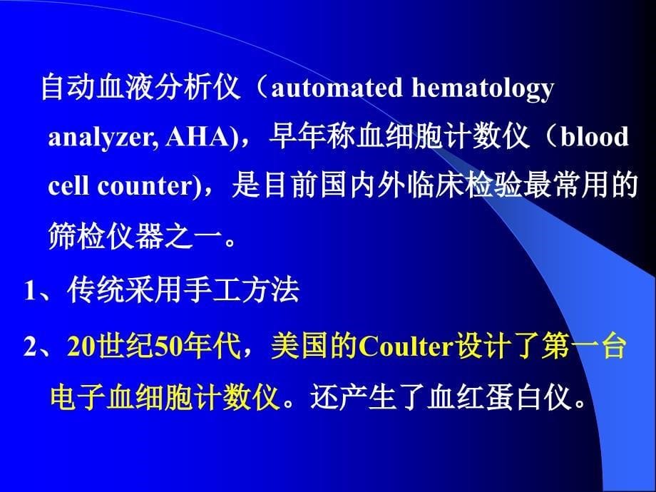 血细胞分析仪原理课件_第5页