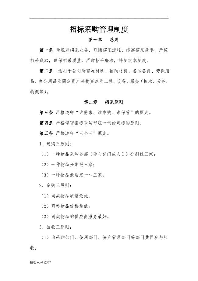 招标采购管理制度.doc