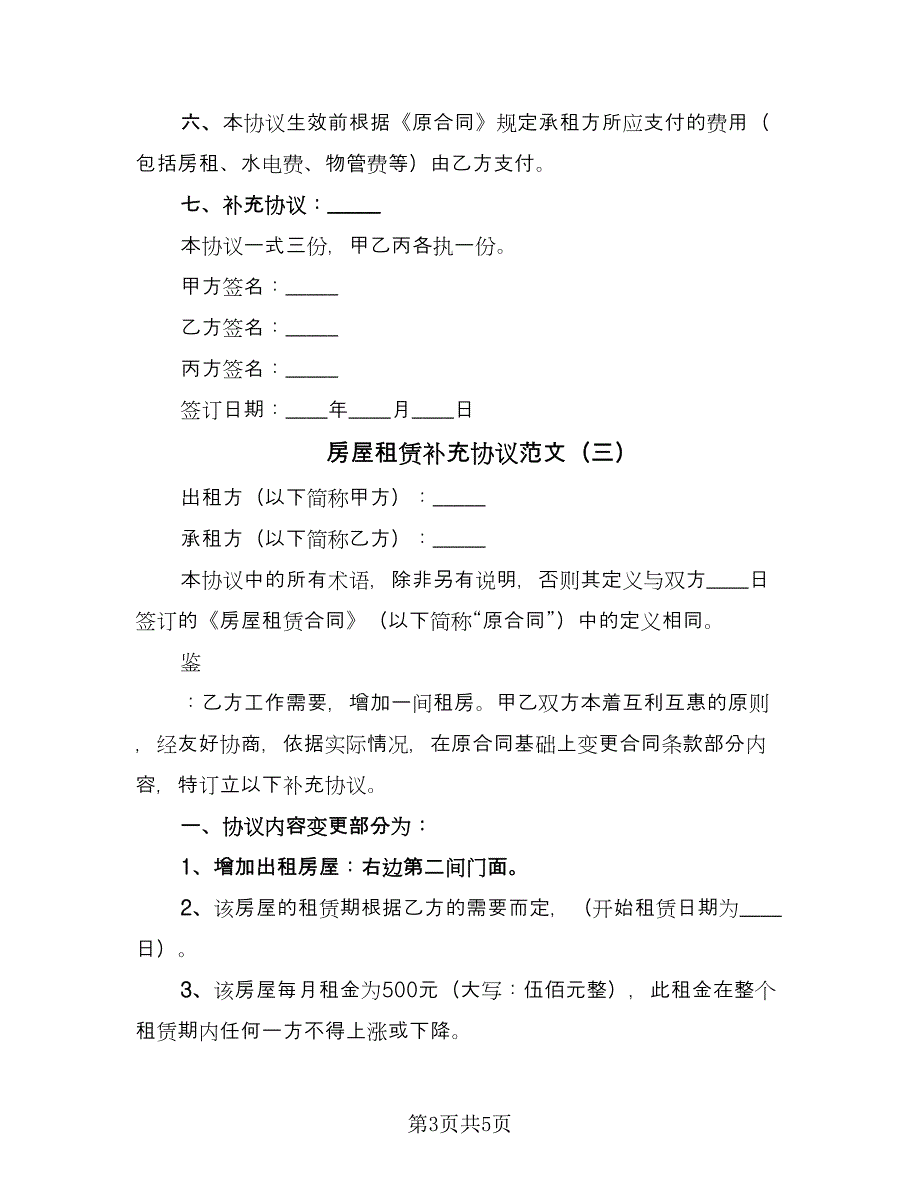 房屋租赁补充协议范文（四篇）.doc_第3页