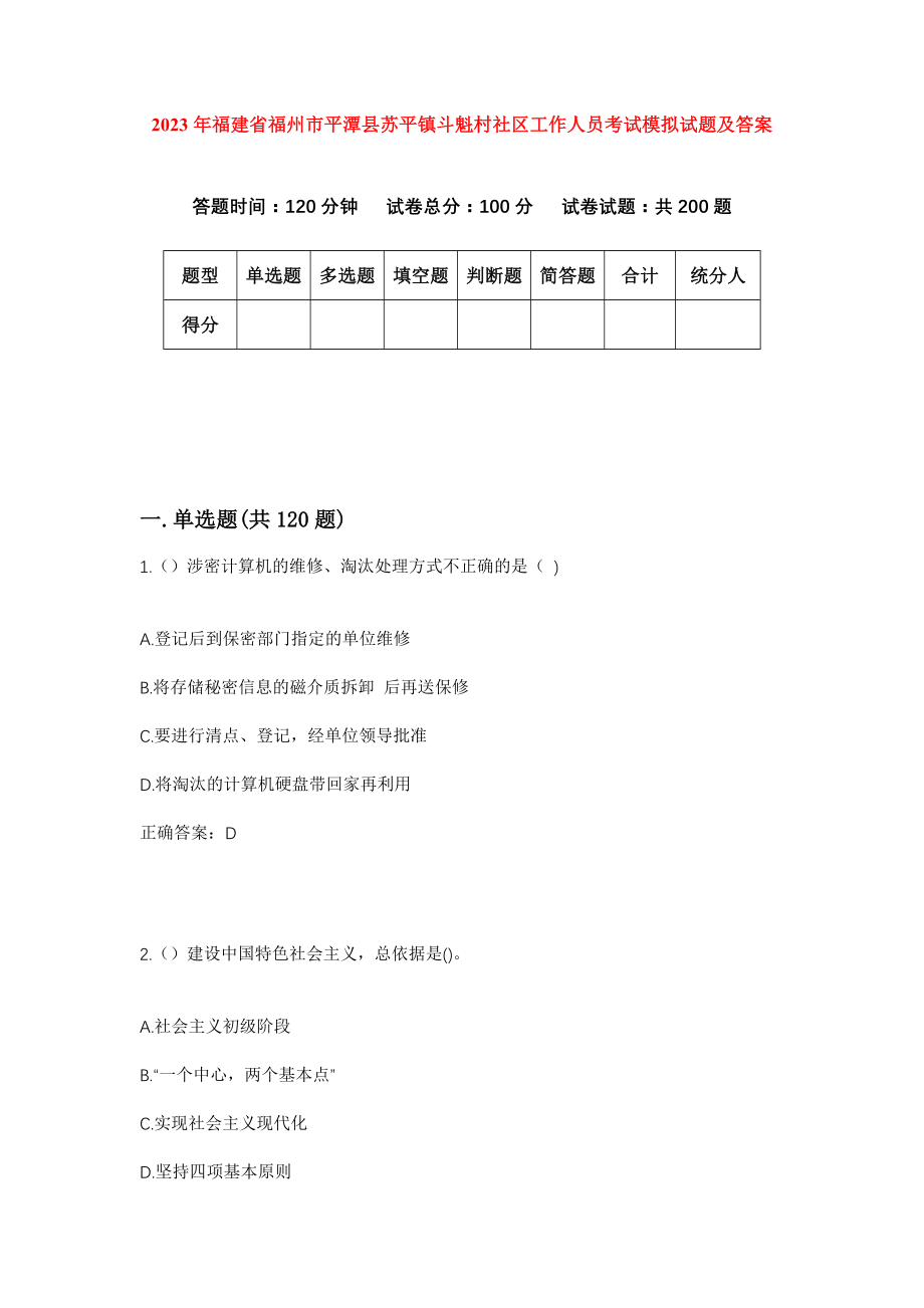 2023年福建省福州市平潭县苏平镇斗魁村社区工作人员考试模拟试题及答案_第1页