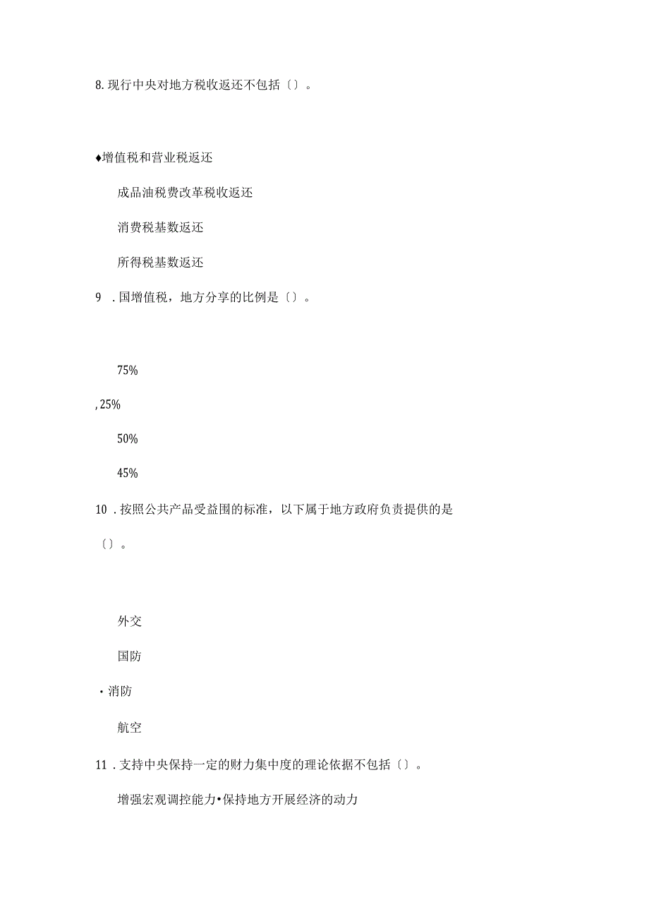 全国财政系统财税知识网络答题竞赛.docx_第4页