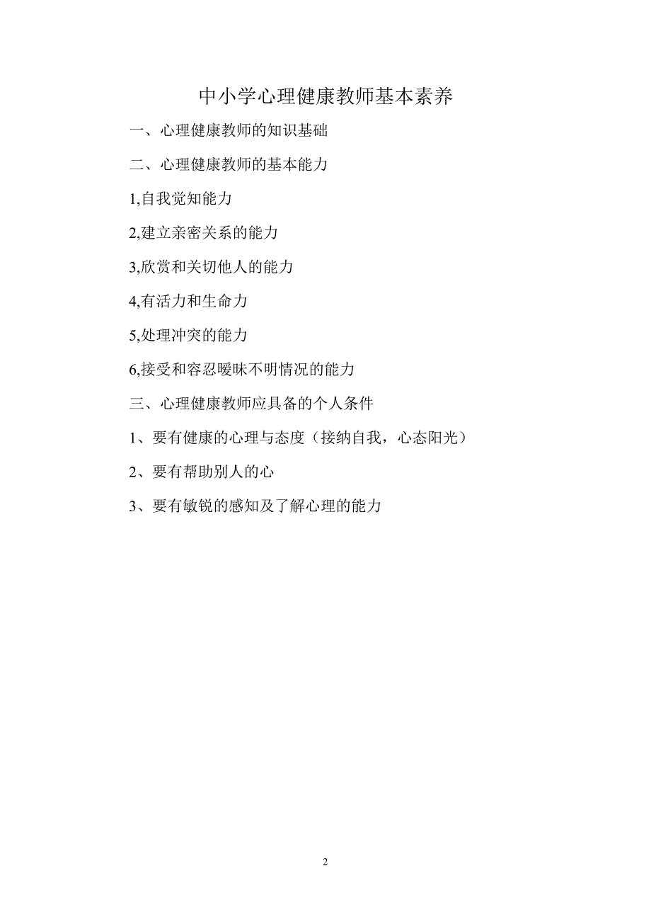 中小学心理健康教师培训提纲.doc_第2页