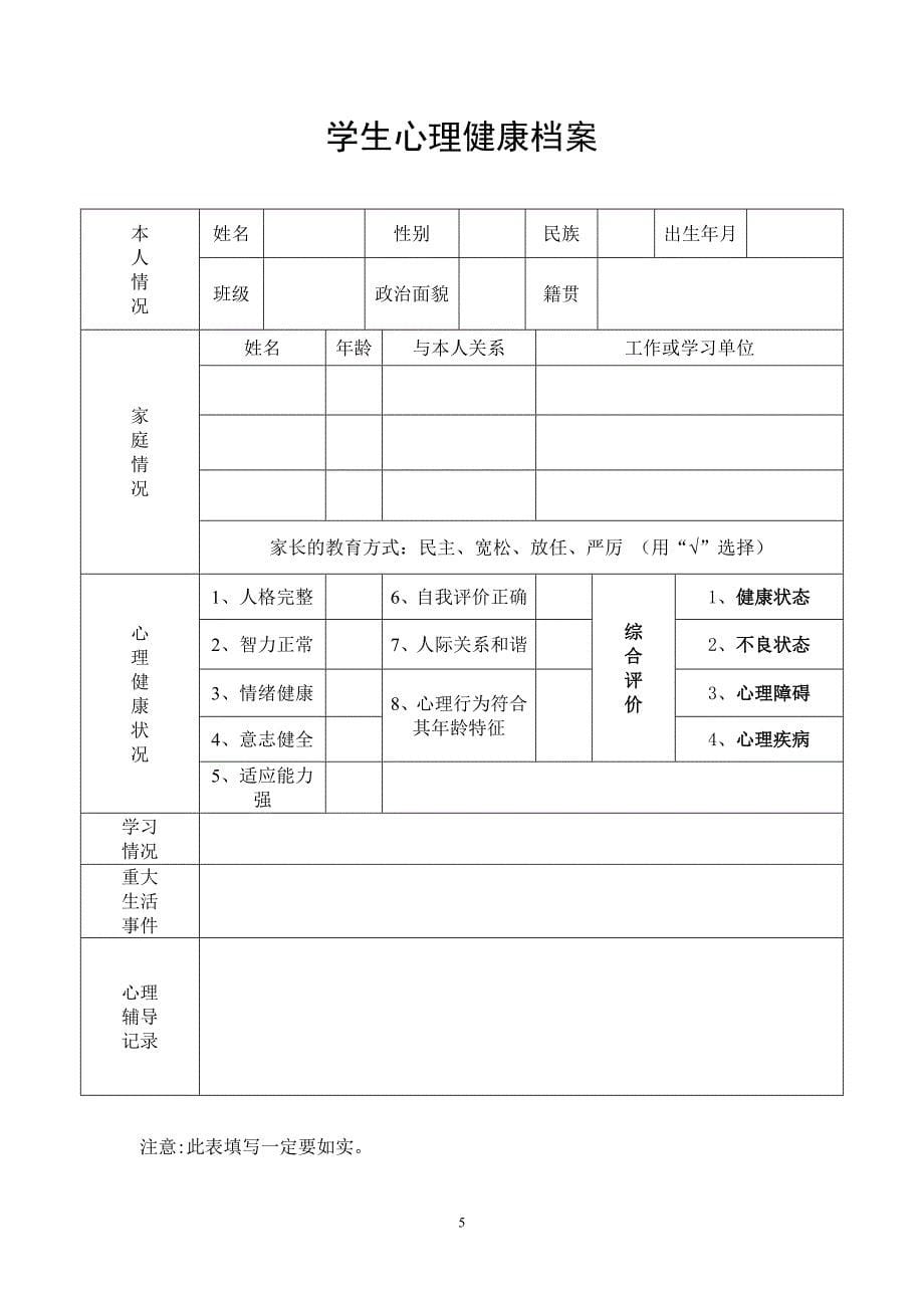 中小学心理健康教师培训提纲.doc_第5页