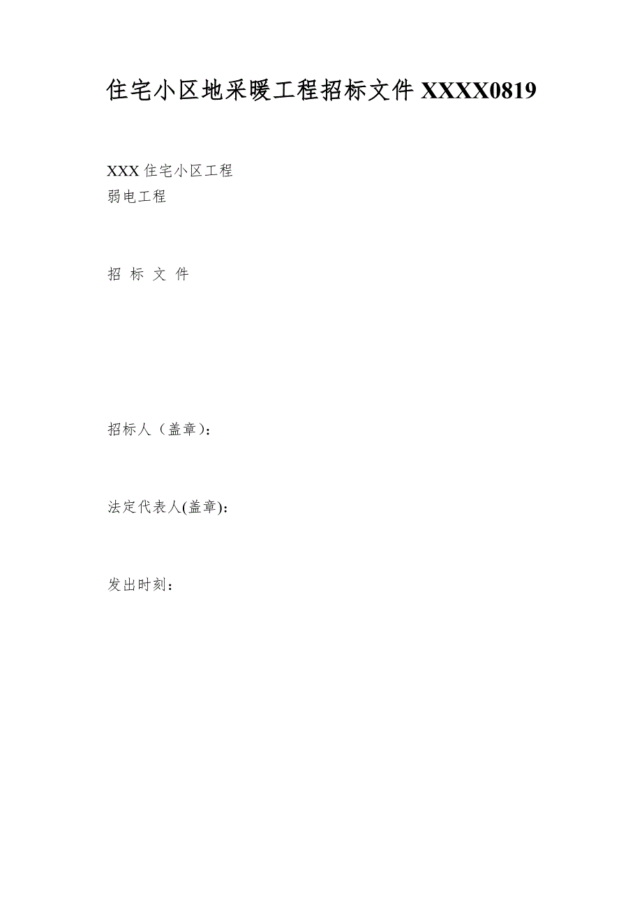 住宅小区地采暖工程招标文件XXXX0819_第1页