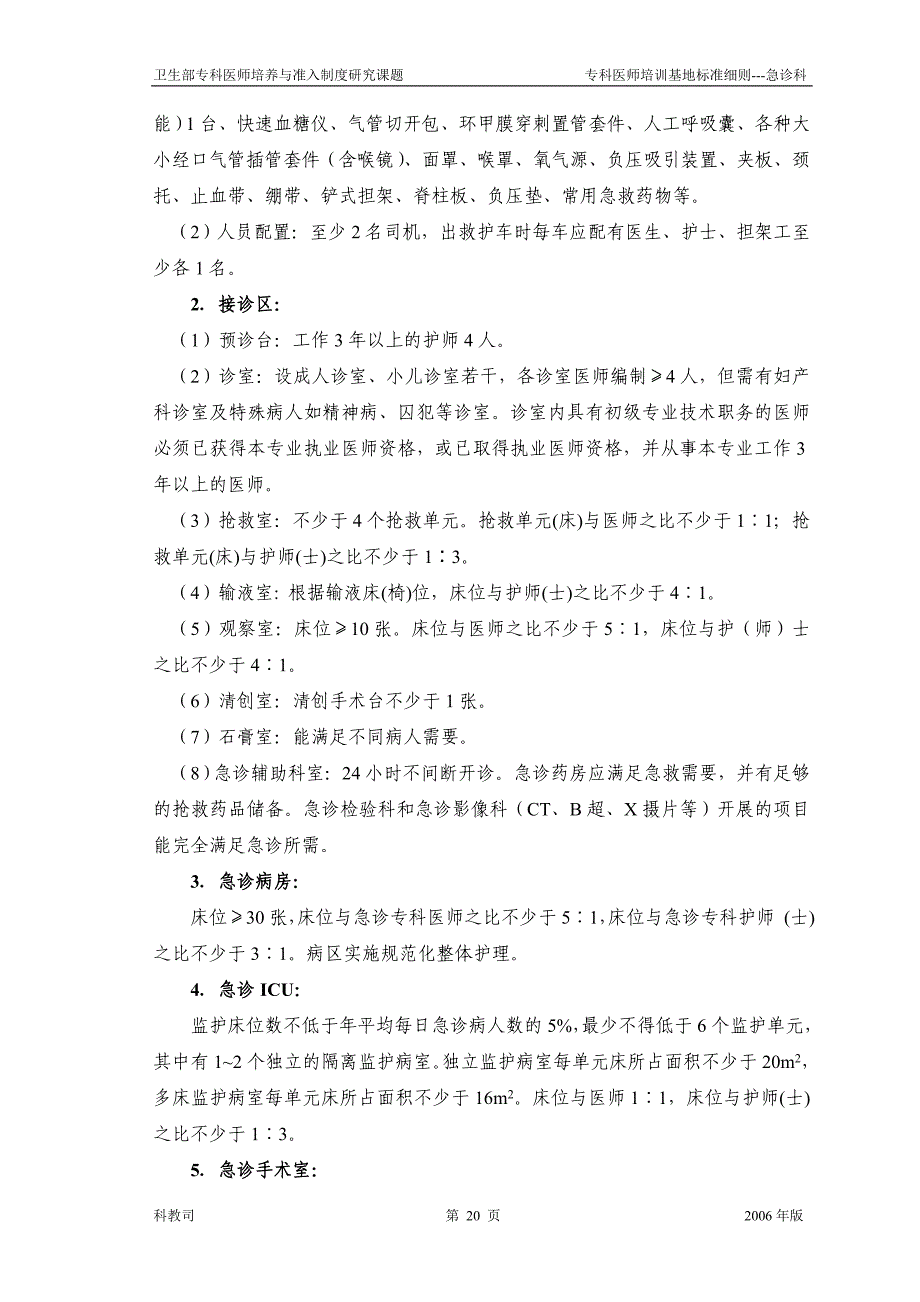 急诊科医师培训基地细则_第2页