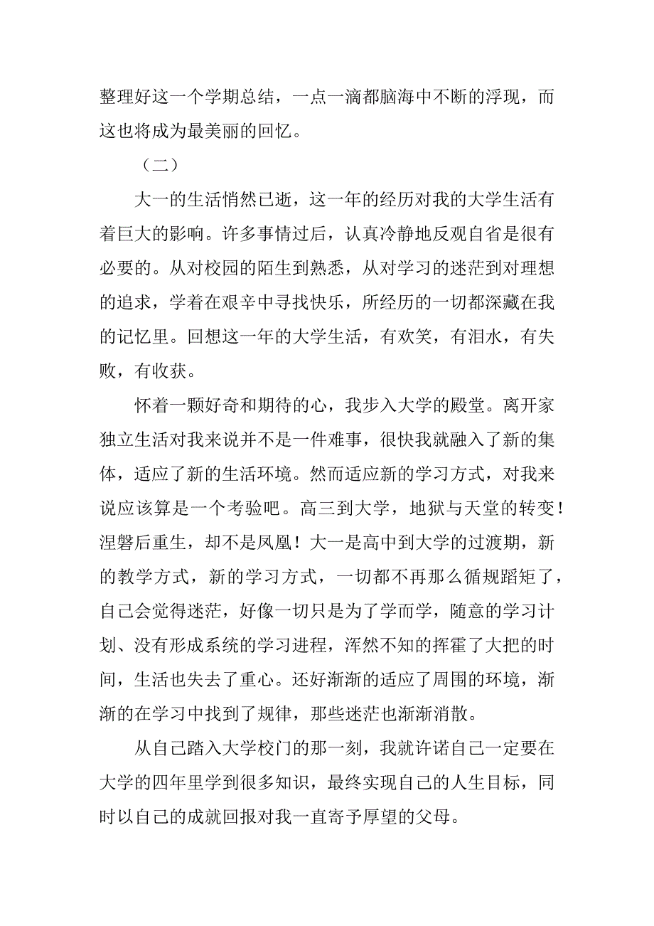 大一年度个人自我总结2篇年度自我总结大学生大一_第4页