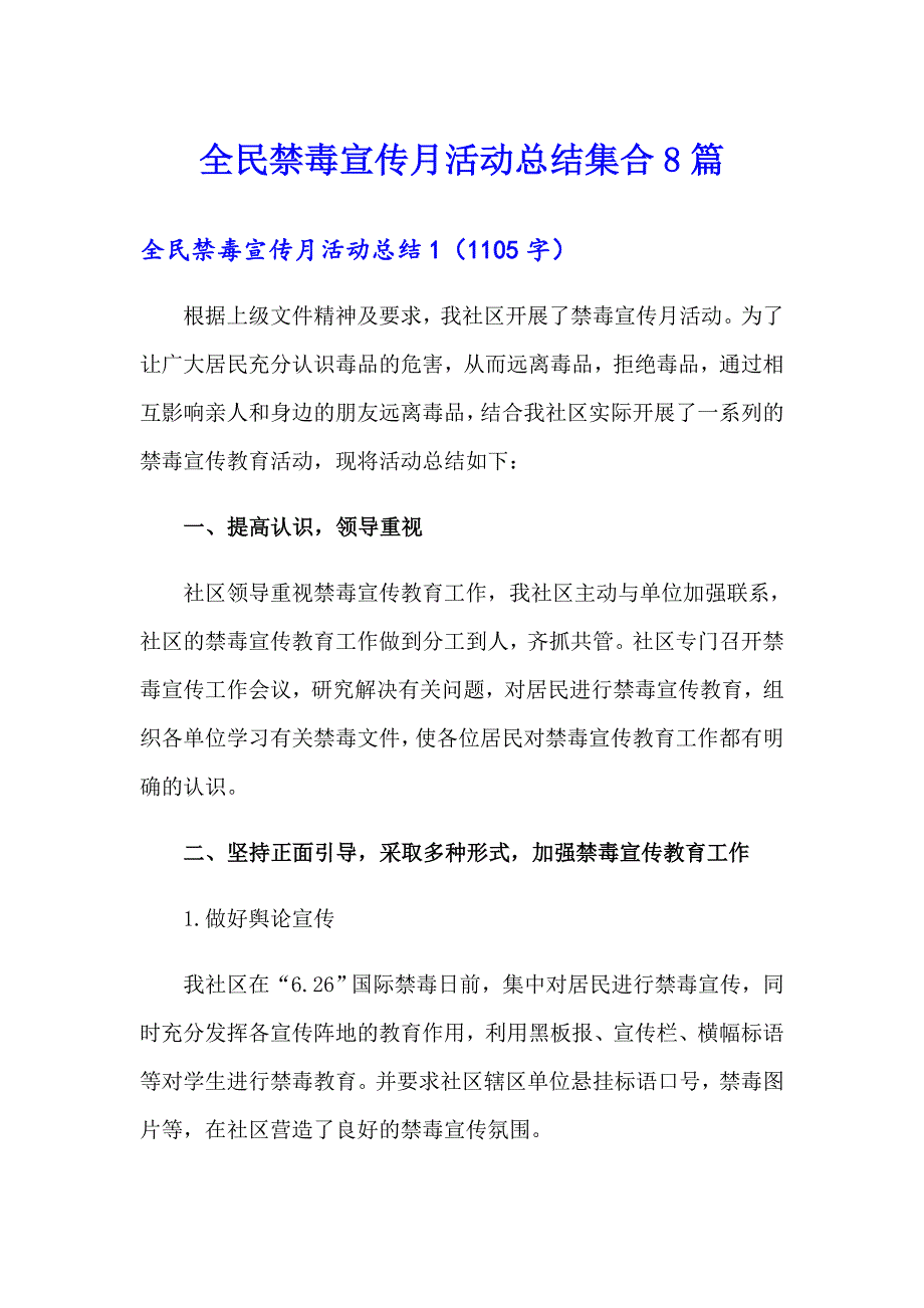 【最新】全民禁毒宣传月活动总结集合8篇_第1页