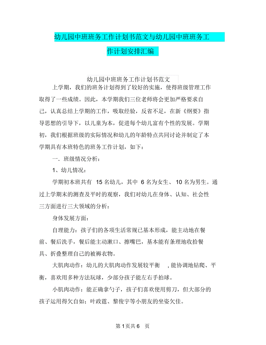 幼儿园中班班务工作计划书范文与幼儿园中班班务工作计划安排汇编_第1页