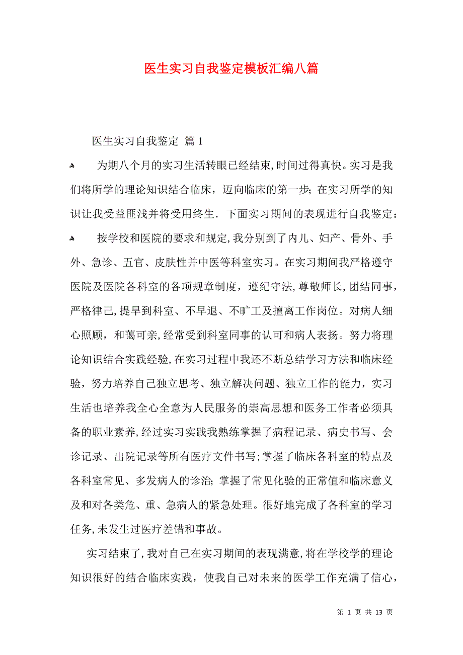 医生实习自我鉴定模板汇编八篇_第1页