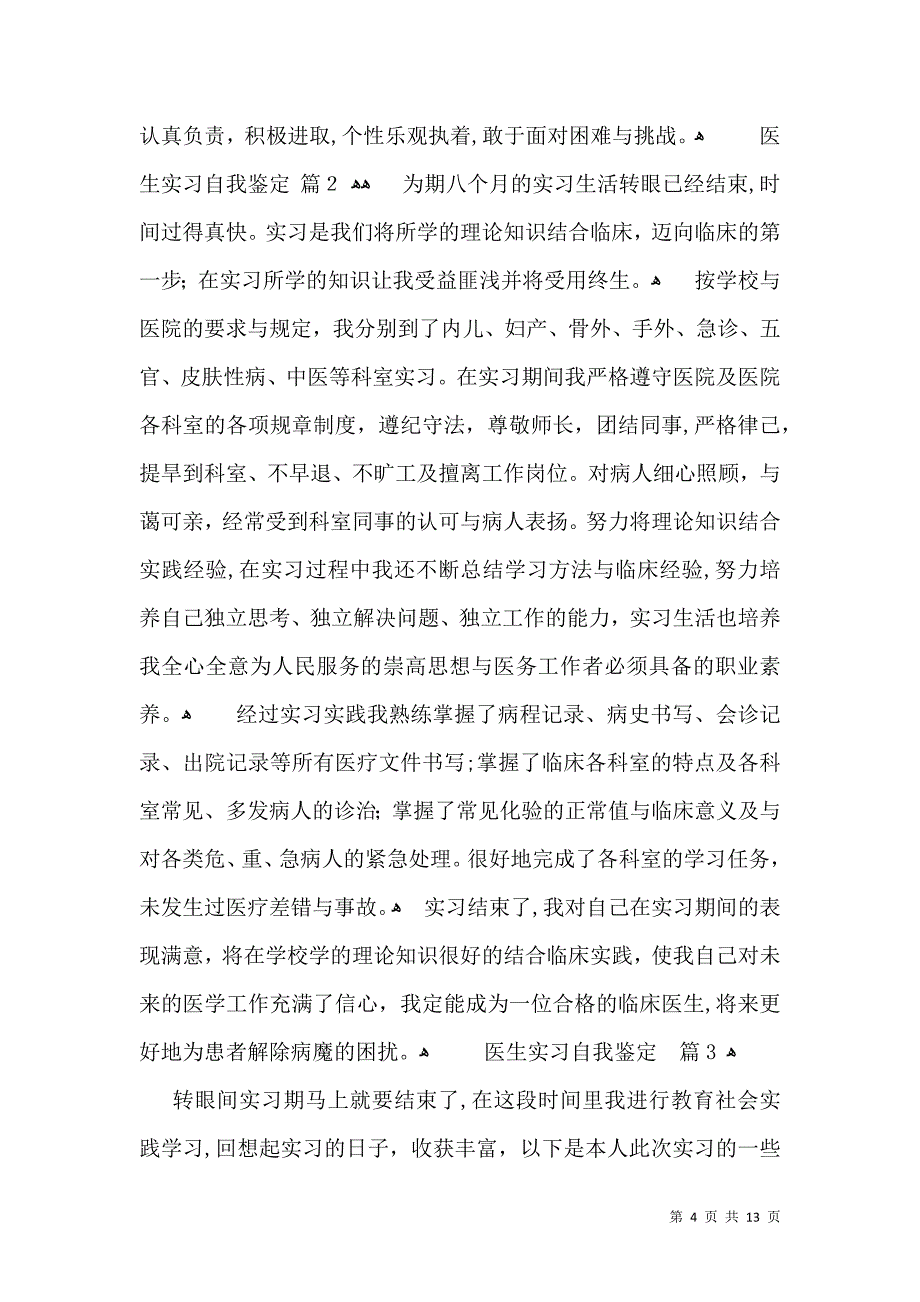 医生实习自我鉴定模板汇编八篇_第4页