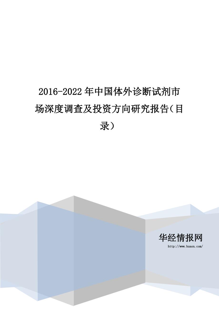 2016-2022年中国体外诊断试剂市场深度调查及投资方向研究报告(目录)_第1页