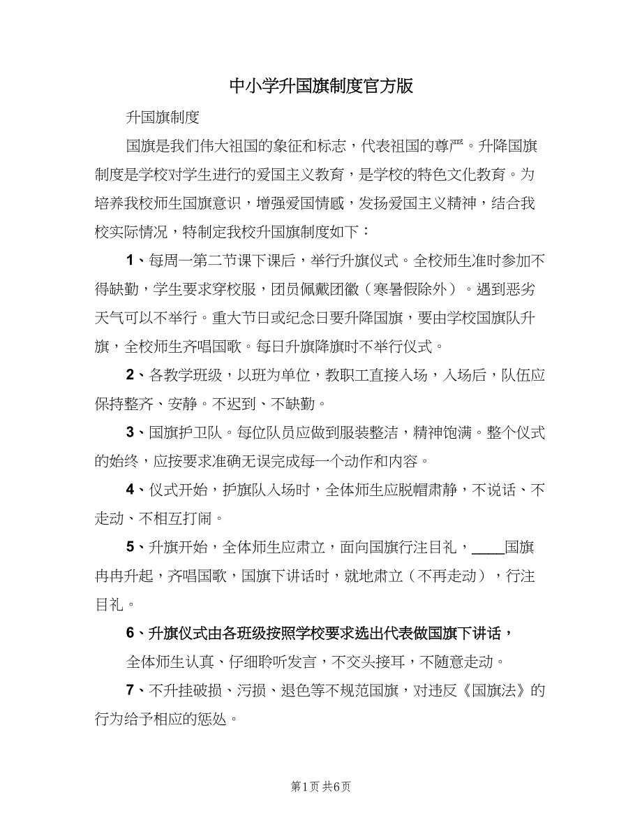 中小学升国旗制度官方版（四篇）_第1页