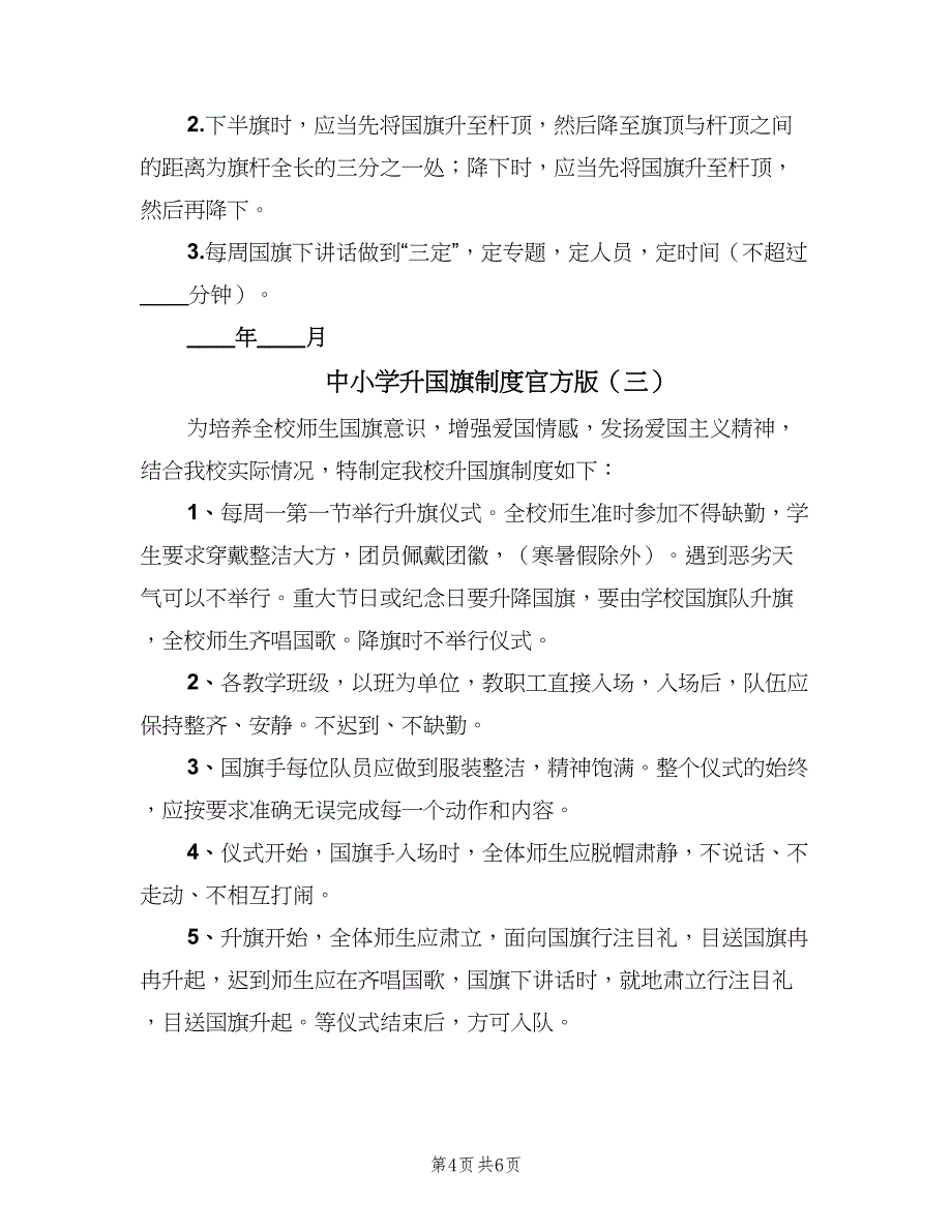 中小学升国旗制度官方版（四篇）_第4页