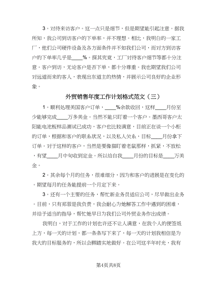 外贸销售年度工作计划格式范文（4篇）_第4页