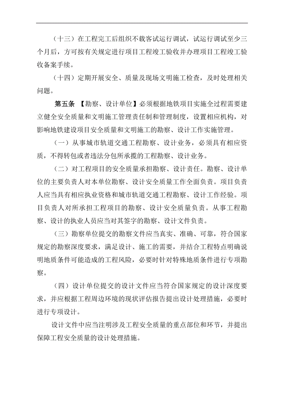 [深圳]地铁工程安全质量和文明施工管理办法.doc_第4页