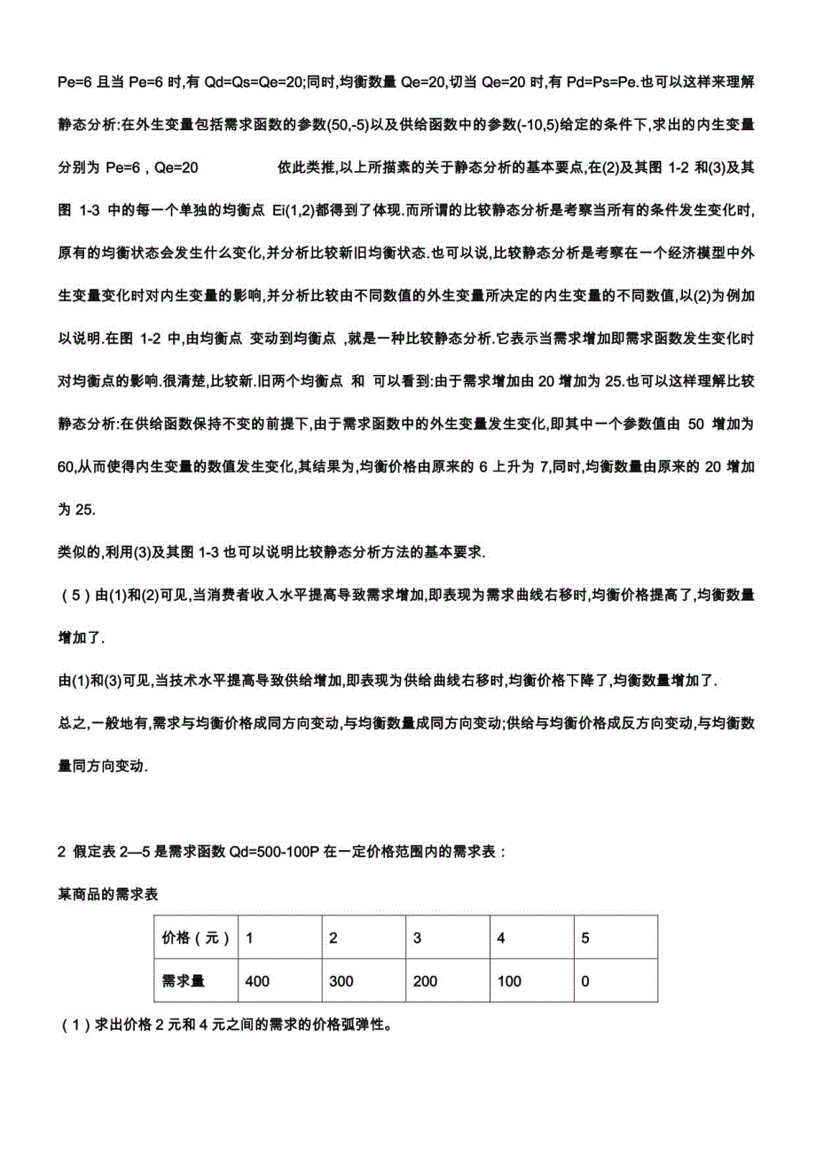 高鸿业主编西方经济学第五版课后答案包括宏微观_第2页