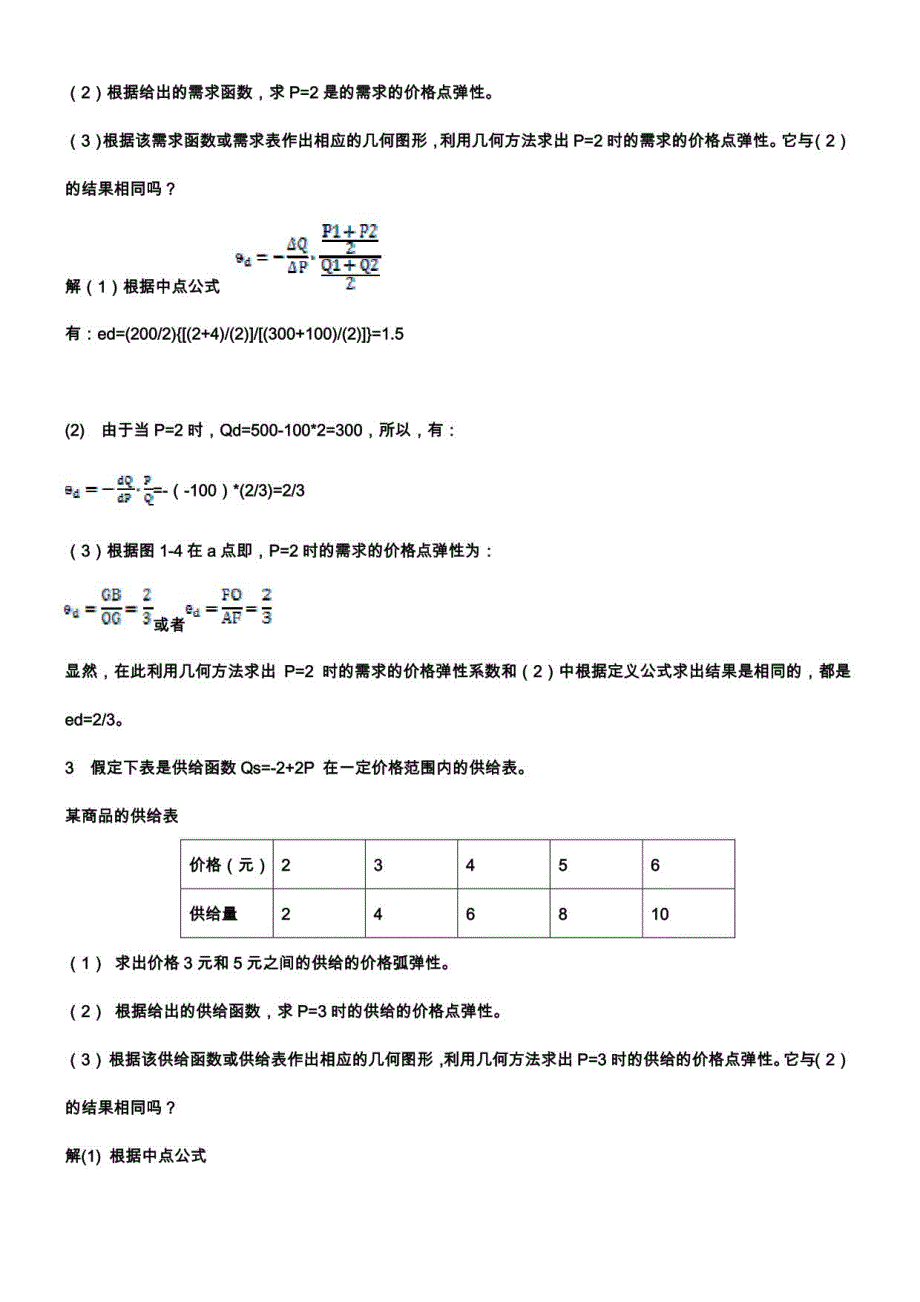 高鸿业主编西方经济学第五版课后答案包括宏微观_第3页