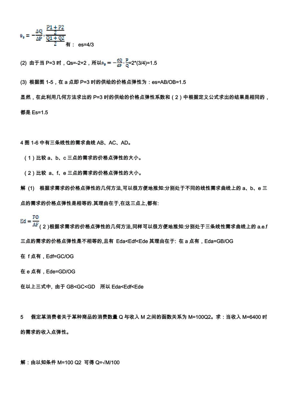 高鸿业主编西方经济学第五版课后答案包括宏微观_第4页