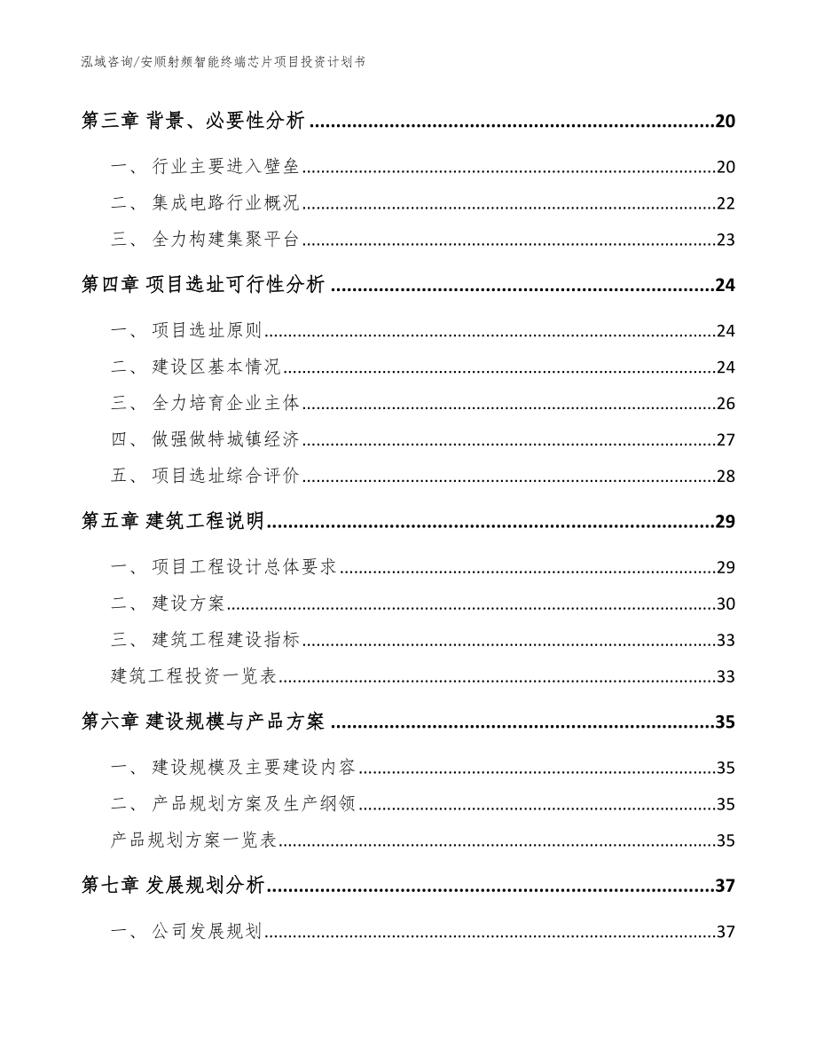 安顺射频智能终端芯片项目投资计划书范文_第3页