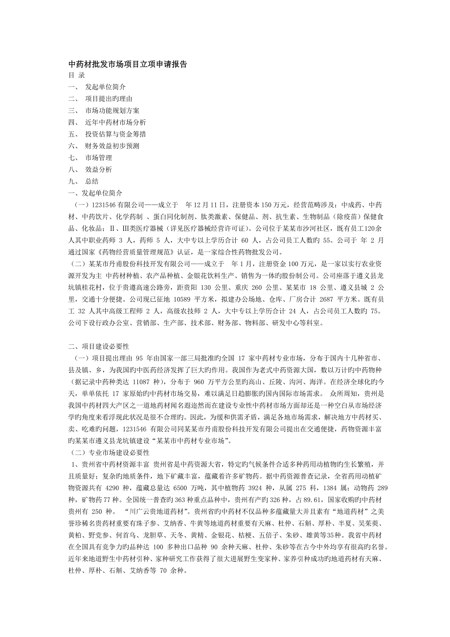 中药材批发市场项目立项申请报告.doc_第1页
