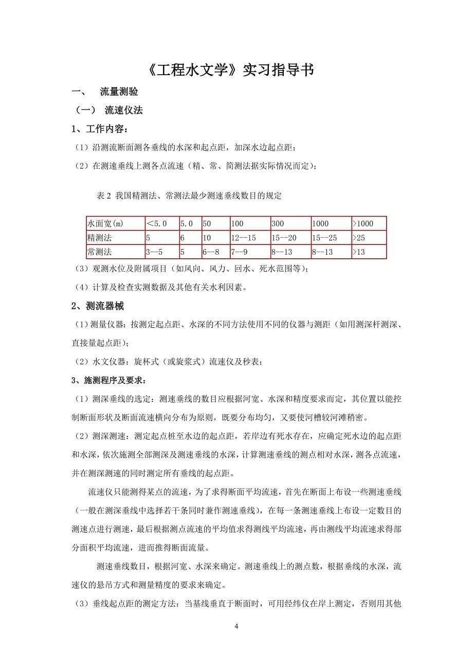 农业水利工程水文实习指导书.doc_第5页