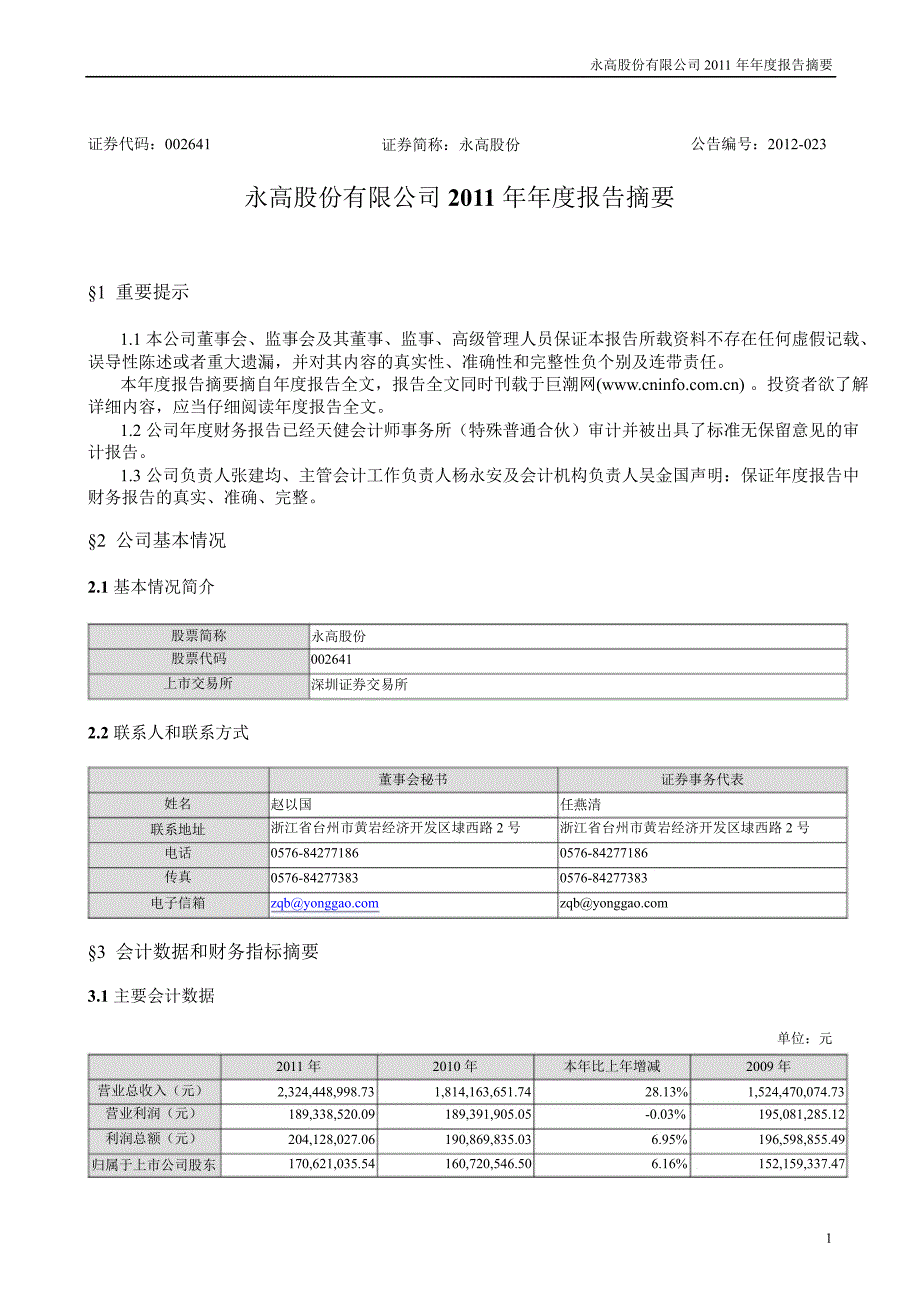 永高股份：报告摘要_第1页