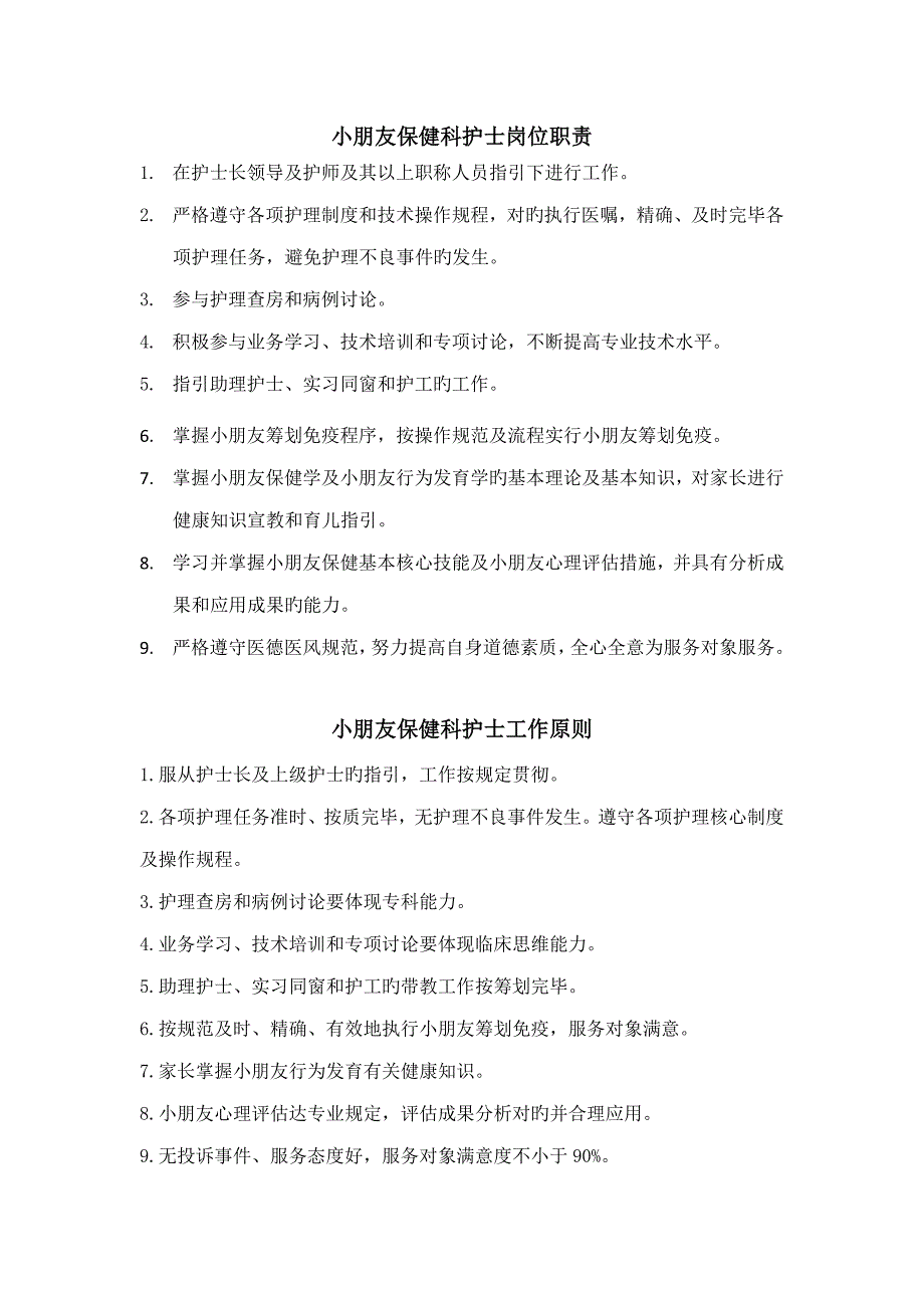 儿童保健科护士岗位基本职责及重点标准_第1页